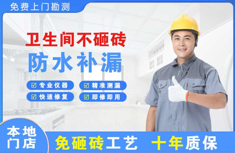 齐齐哈尔卫生间不砸砖修补漏水